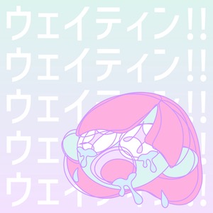 猫背のネイビーセゾン「ウェイティン!!」ジャケ写