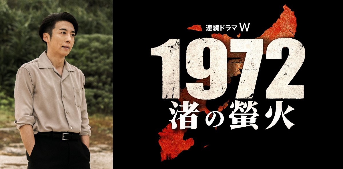 高橋一生主演で『渚の螢火』ドラマ化決定