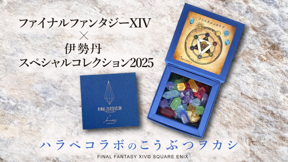 『FF14』クリスタルをイメージしたお菓子が登場