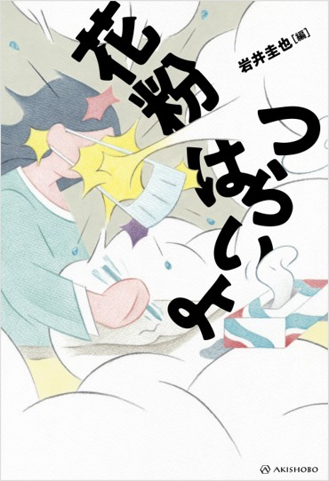 岩井圭也『花粉はつらいよ』