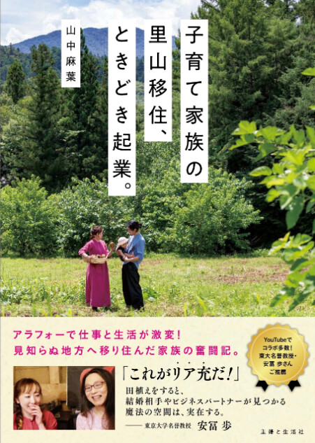 『子育て家族の里山移住、ときどき起業。』