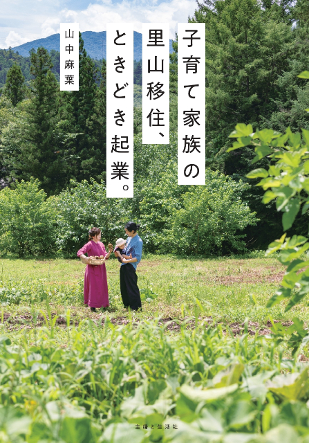 『子育て家族の里山移住、ときどき起業。』の画像