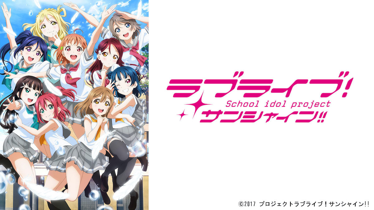 『ラブライブ！サンシャイン!!』TVer配信