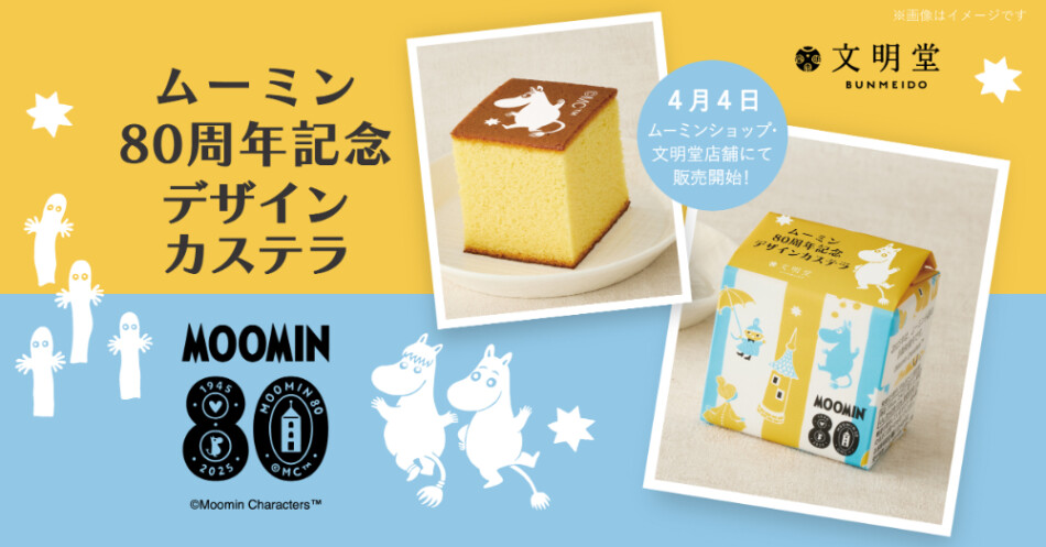 「ムーミン 80周年記念デザインカステラ」