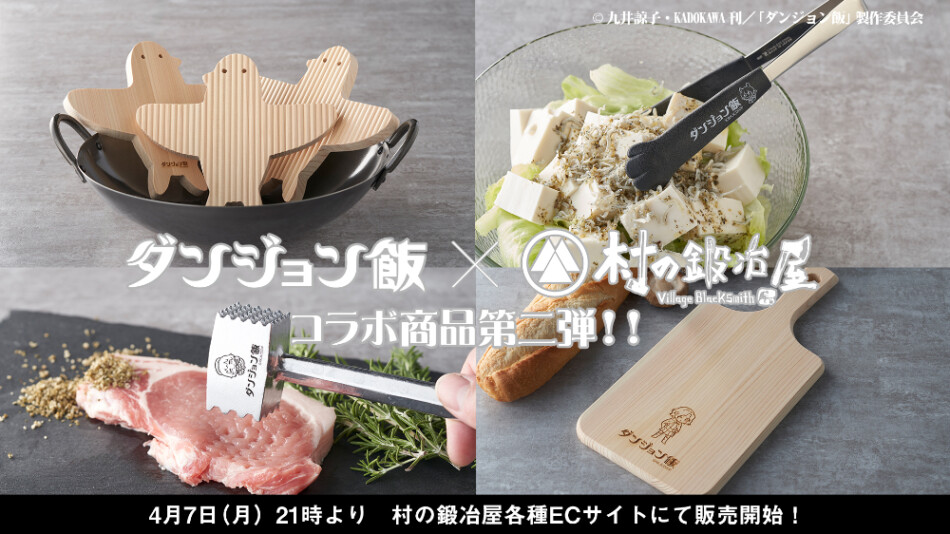 『ダンジョン飯』が調理器具に！