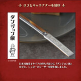 『ダンジョン飯』が調理器具に！の画像