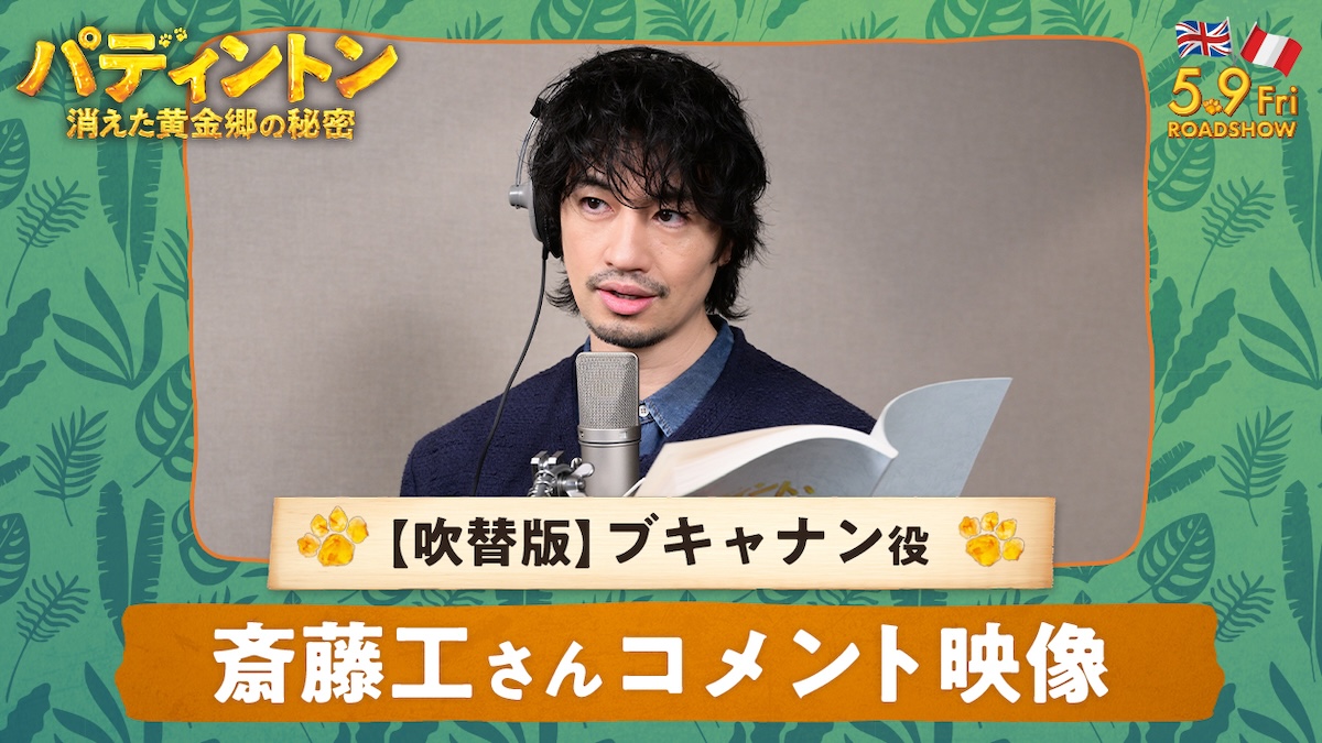 斎藤工、『パディントン』吹き替え声優続投