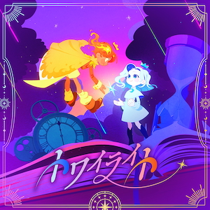 「トワイライト」