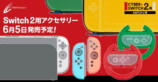 Nintendo Switch 2用アクセサリーが続々登場の画像