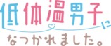 曽野舜太×箭内夢菜『低体温男子』放送決定の画像