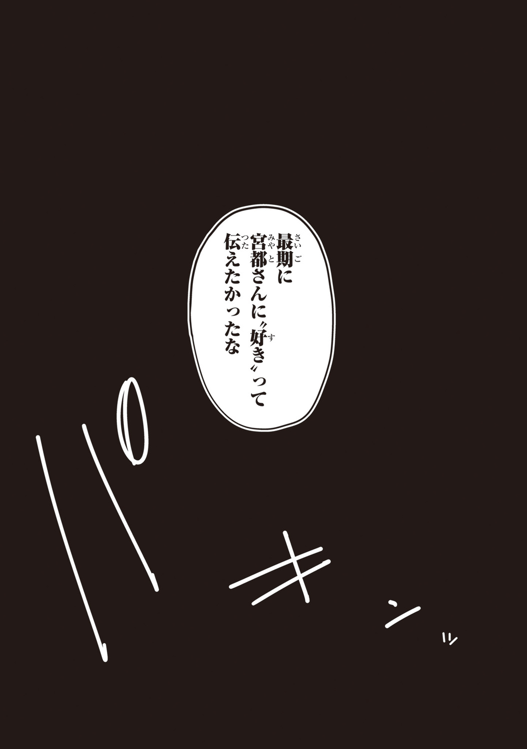 【漫画】好きな子が2人、どうする……？の画像