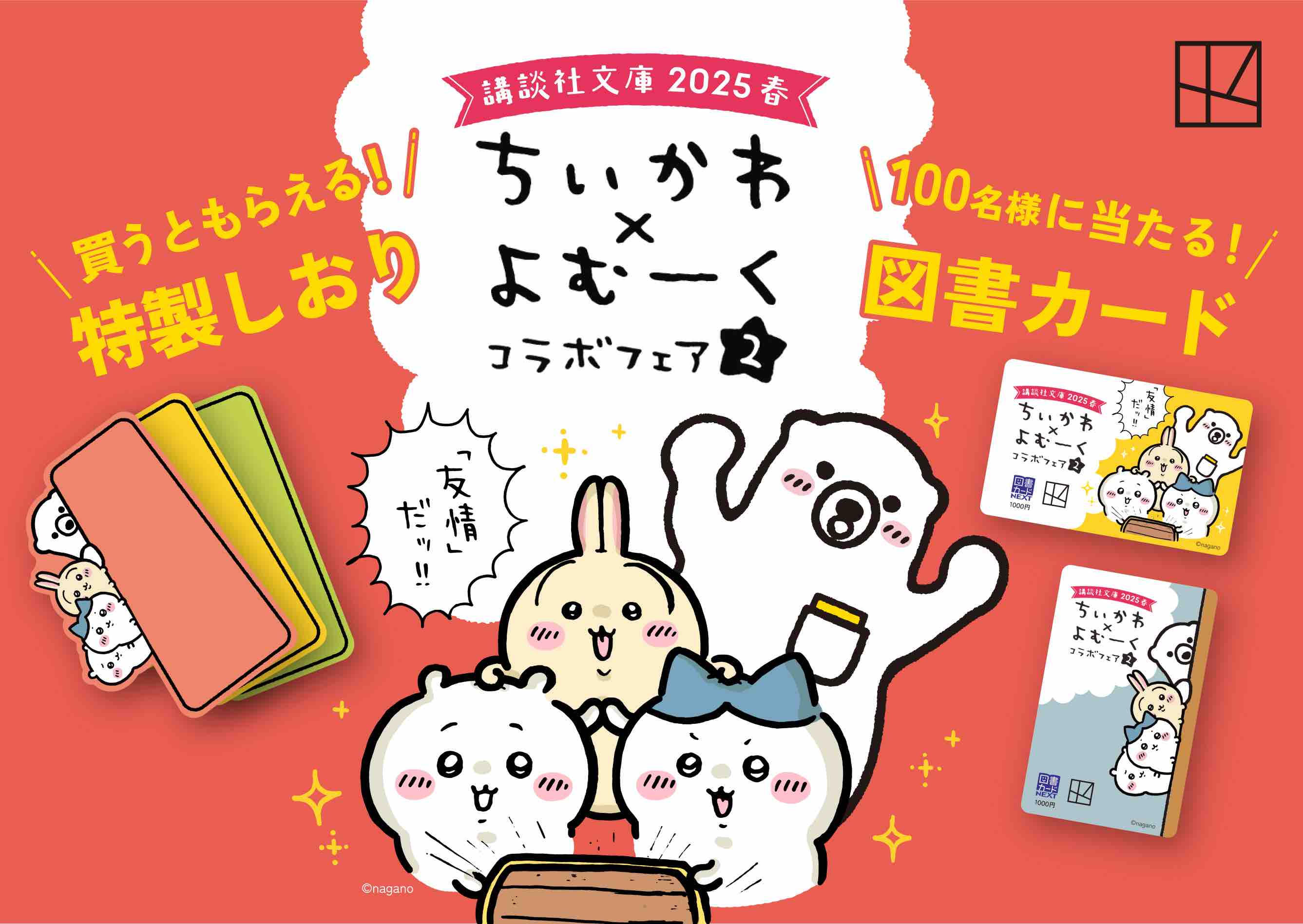 ちいかわと講談社文庫キャラクターとコラボ