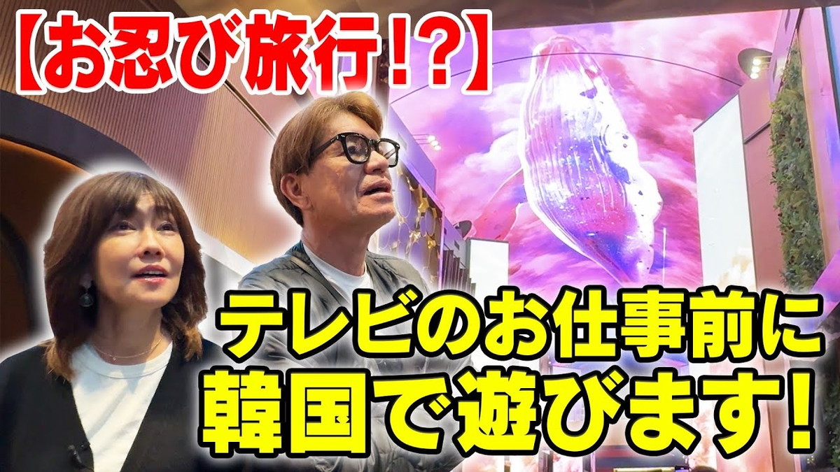 ヒロミ、妻・松本伊代と“韓国デート”へ