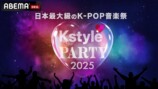 『Kstyle PARTY 2025』を鑑賞して感じたボーイズグループの“脱皮” と “進化”