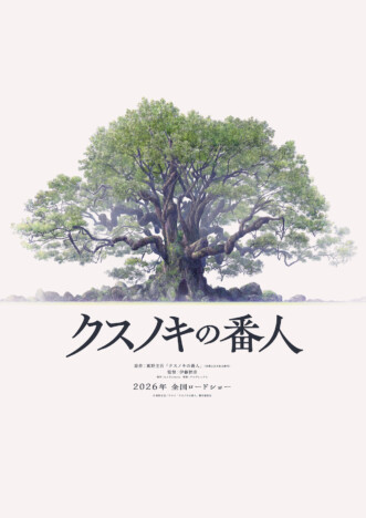 東野圭吾『クスノキの番人』アニメ映画化