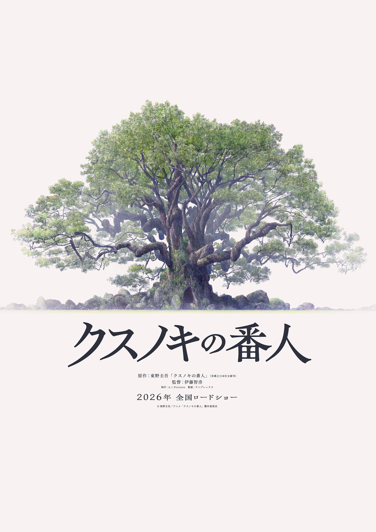 東野圭吾『クスノキの番人』アニメ映画化