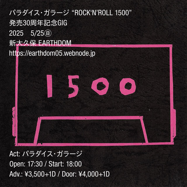 『パラダイス・ガラージ「ROCK'N'ROLL 1500」発売30周年記念GIG』フライヤー