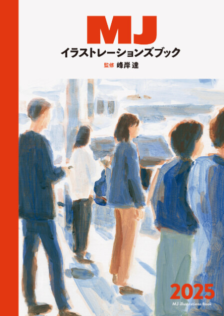 『MJイラストレーションズブック2025』