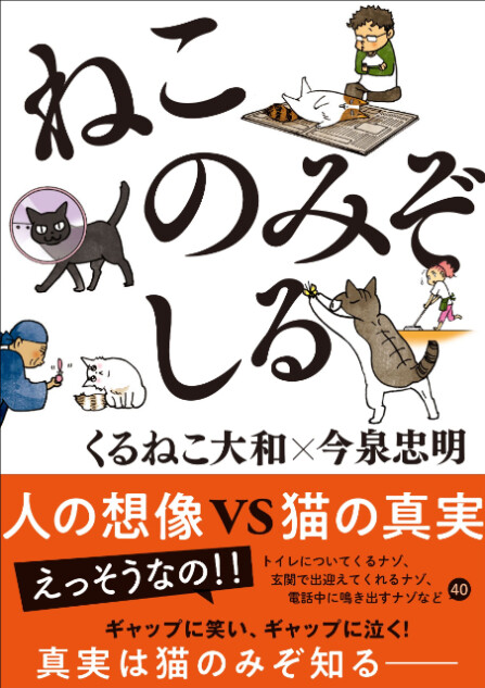 猫好きなら共感必至『ねこのみぞしる』