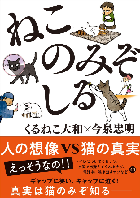 猫好きなら共感必至『ねこのみぞしる』