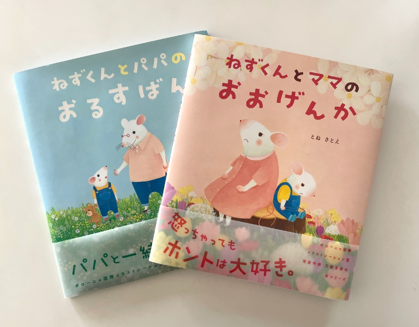 とねさとえ『ねずくんとママのおおげんか』の画像