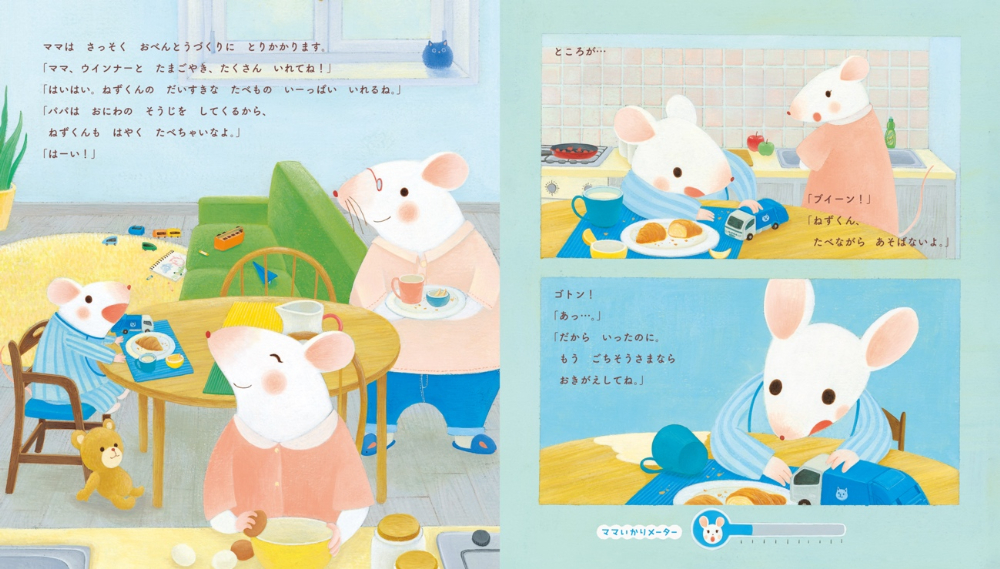 とねさとえ『ねずくんとママのおおげんか』の画像