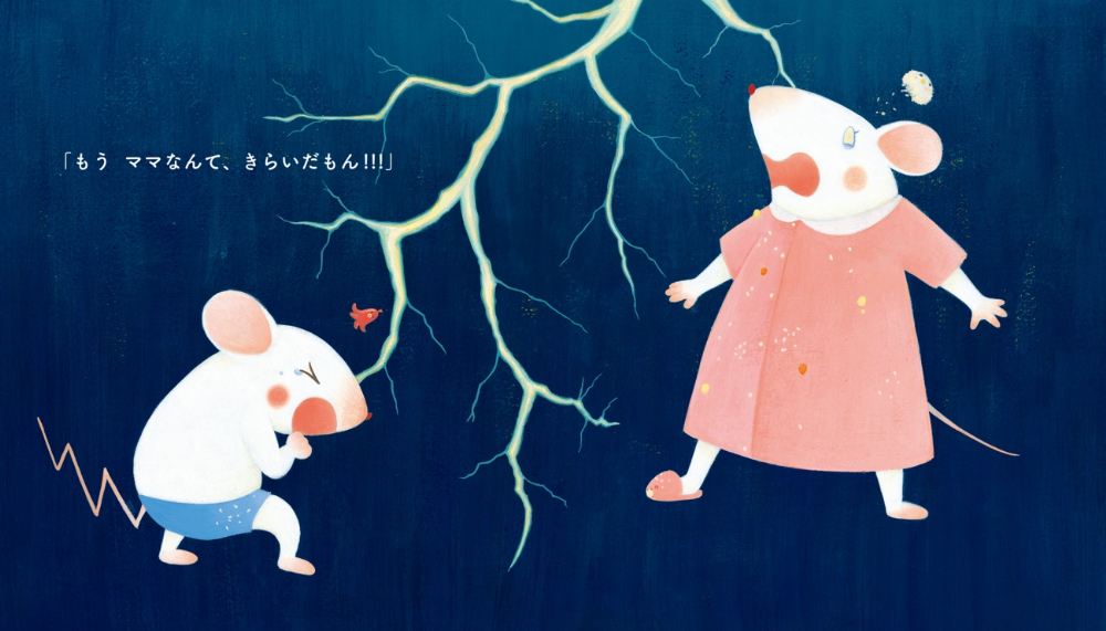 とねさとえ『ねずくんとママのおおげんか』の画像