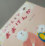 とねさとえ『ねずくんとママのおおげんか』の画像