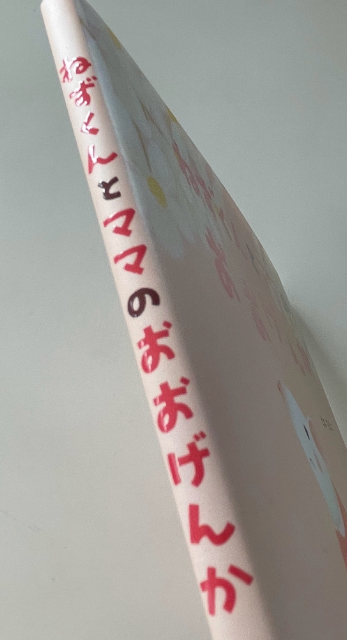 とねさとえ『ねずくんとママのおおげんか』の画像