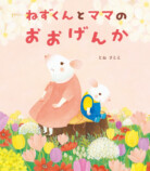 とねさとえ『ねずくんとママのおおげんか』の画像