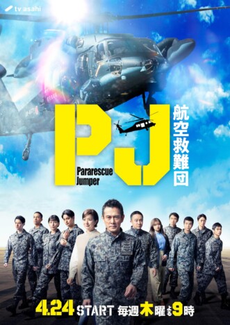 『PJ ～航空救難団～』の画像