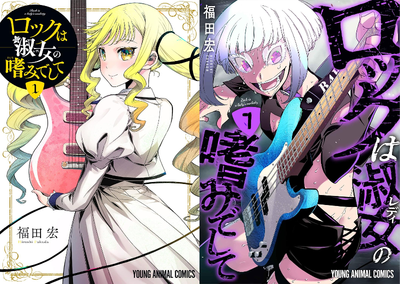 『ロックは淑女の嗜みでして』熱すぎる理由