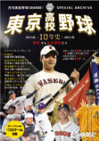 10年間の東京高校野球を振り返るの画像