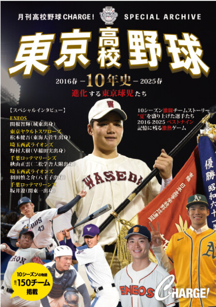 10年間の東京高校野球を振り返る