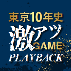 10年間の東京高校野球を振り返るの画像