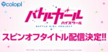 『バトガ』のスピンオフタイトルが配信決定の画像