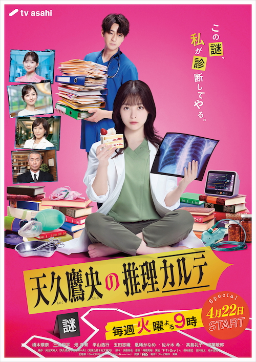 『天久鷹央の推理カルテ』