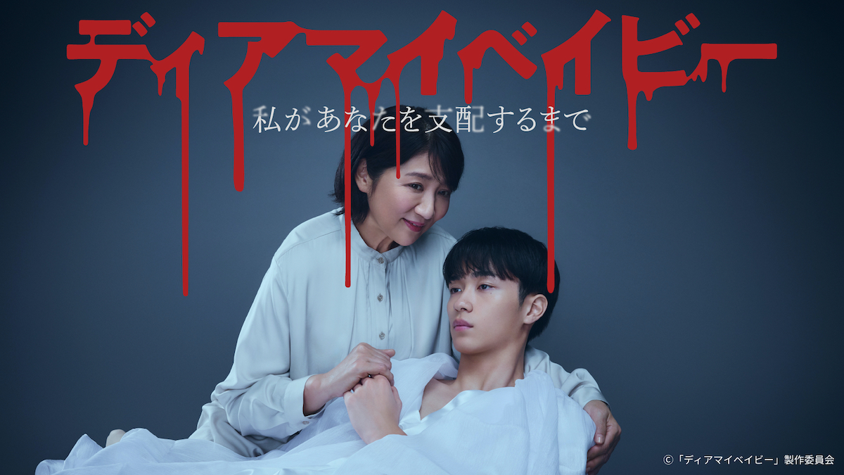 『ディアマイベイビー』第1話、TVer100万再生