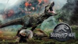 『ジュラシック・ワールド』フジで地上波放送の画像
