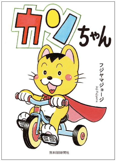 人気4コマ漫画『カンちゃん』待望の書籍化