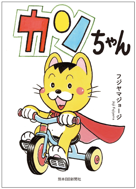 人気4コマ漫画『カンちゃん』待望の書籍化の画像