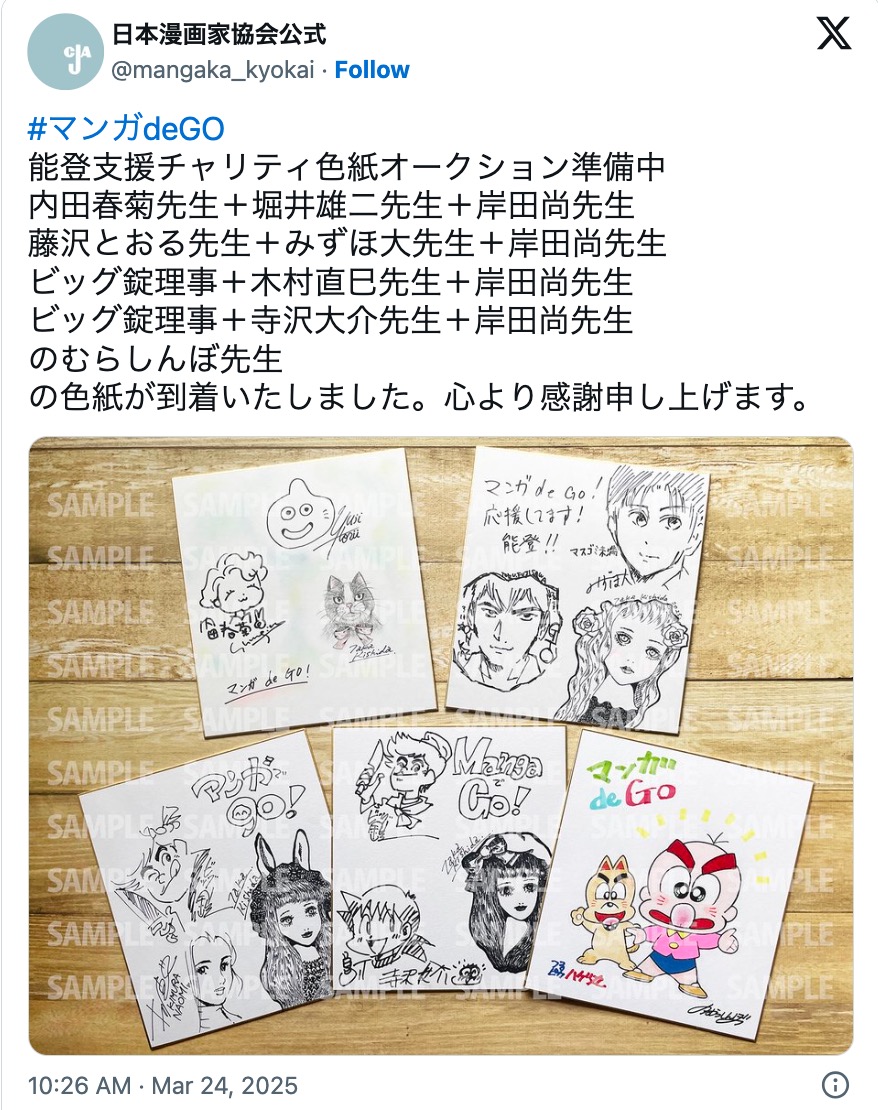 日本漫画家協会のチャリティ企画に人気作家続々の画像