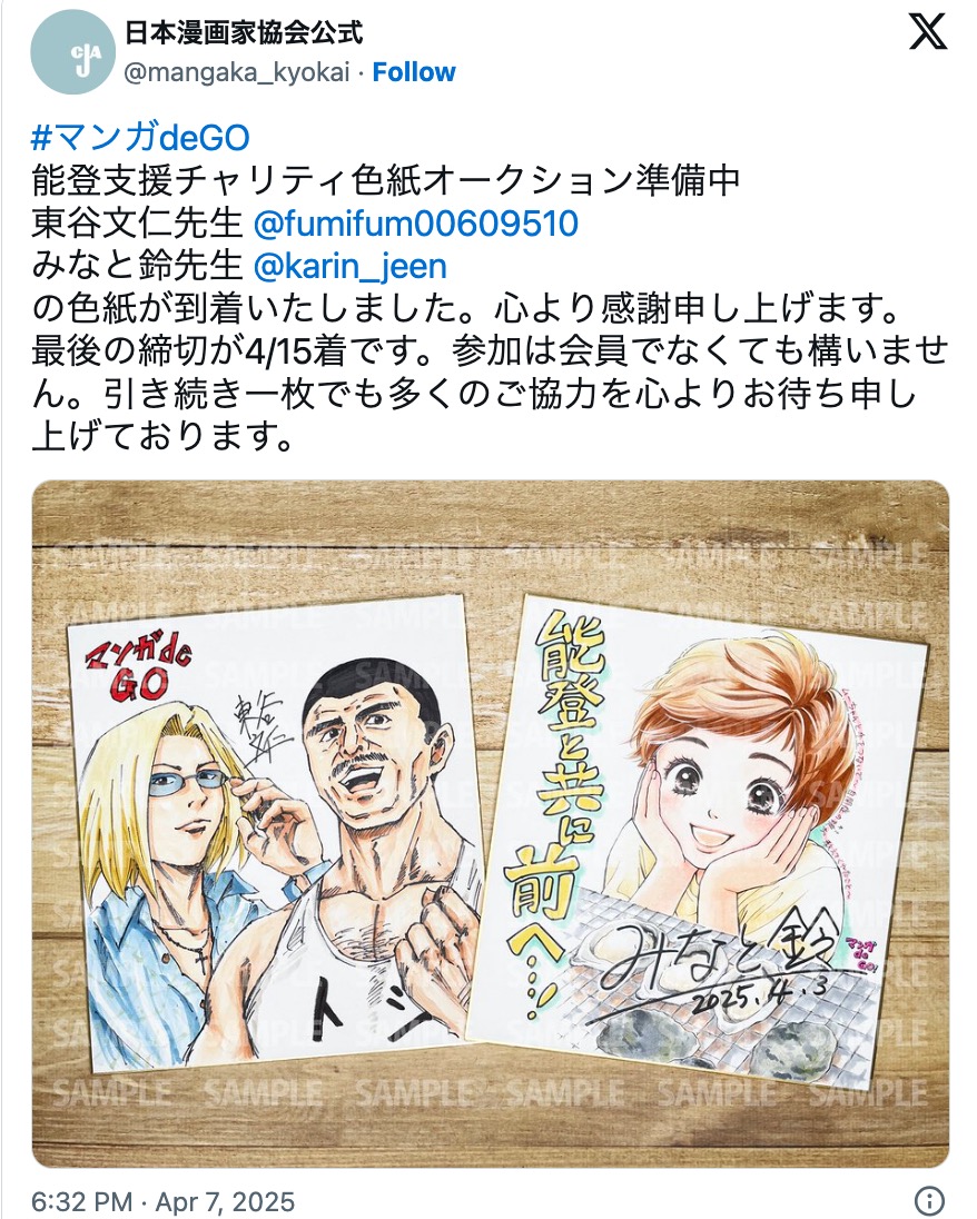 日本漫画家協会のチャリティ企画に人気作家続々の画像