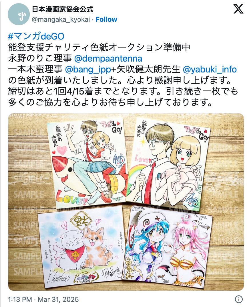 日本漫画家協会のチャリティ企画に人気作家続々の画像