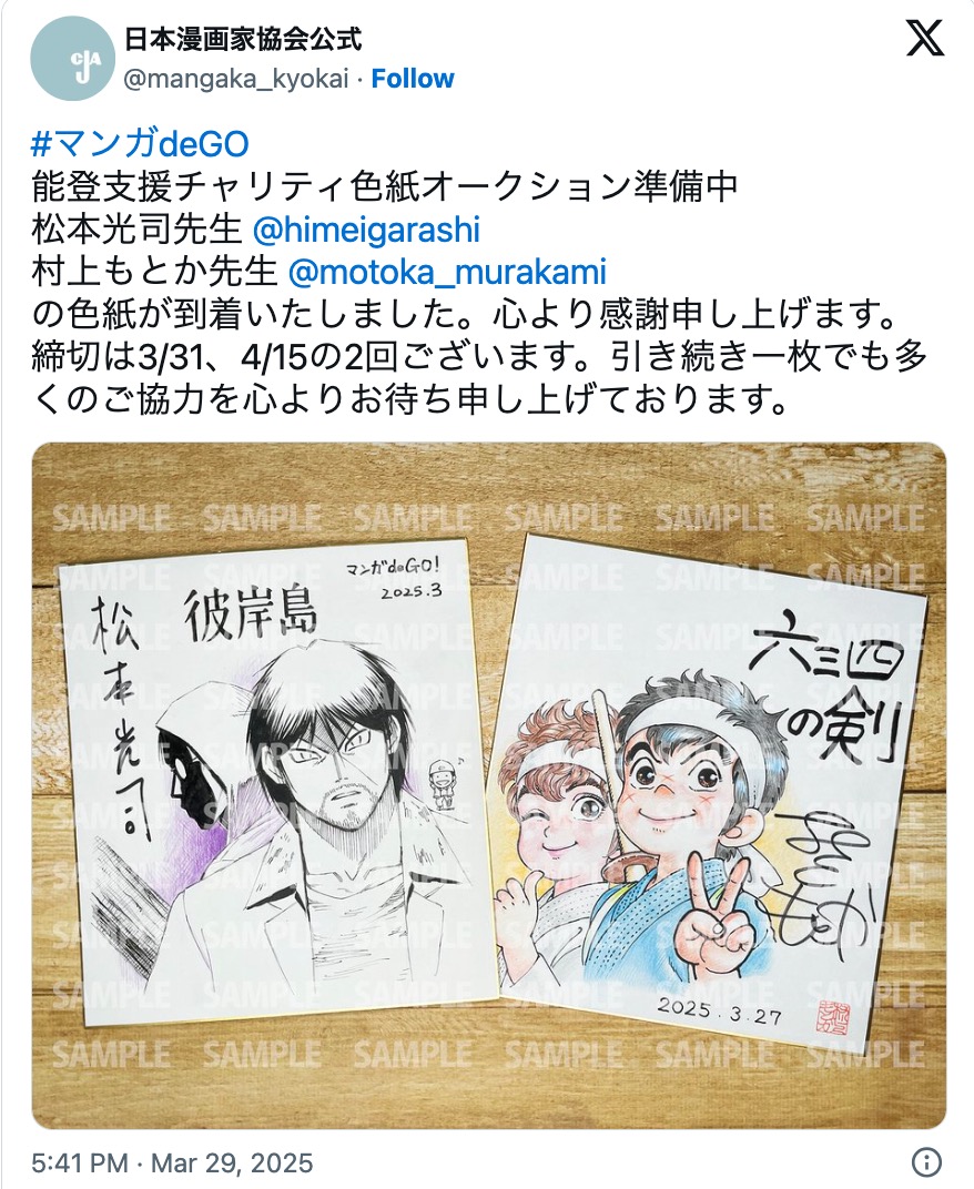 日本漫画家協会のチャリティ企画に人気作家続々の画像