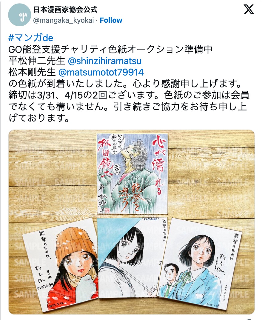 日本漫画家協会のチャリティ企画に人気作家続々の画像