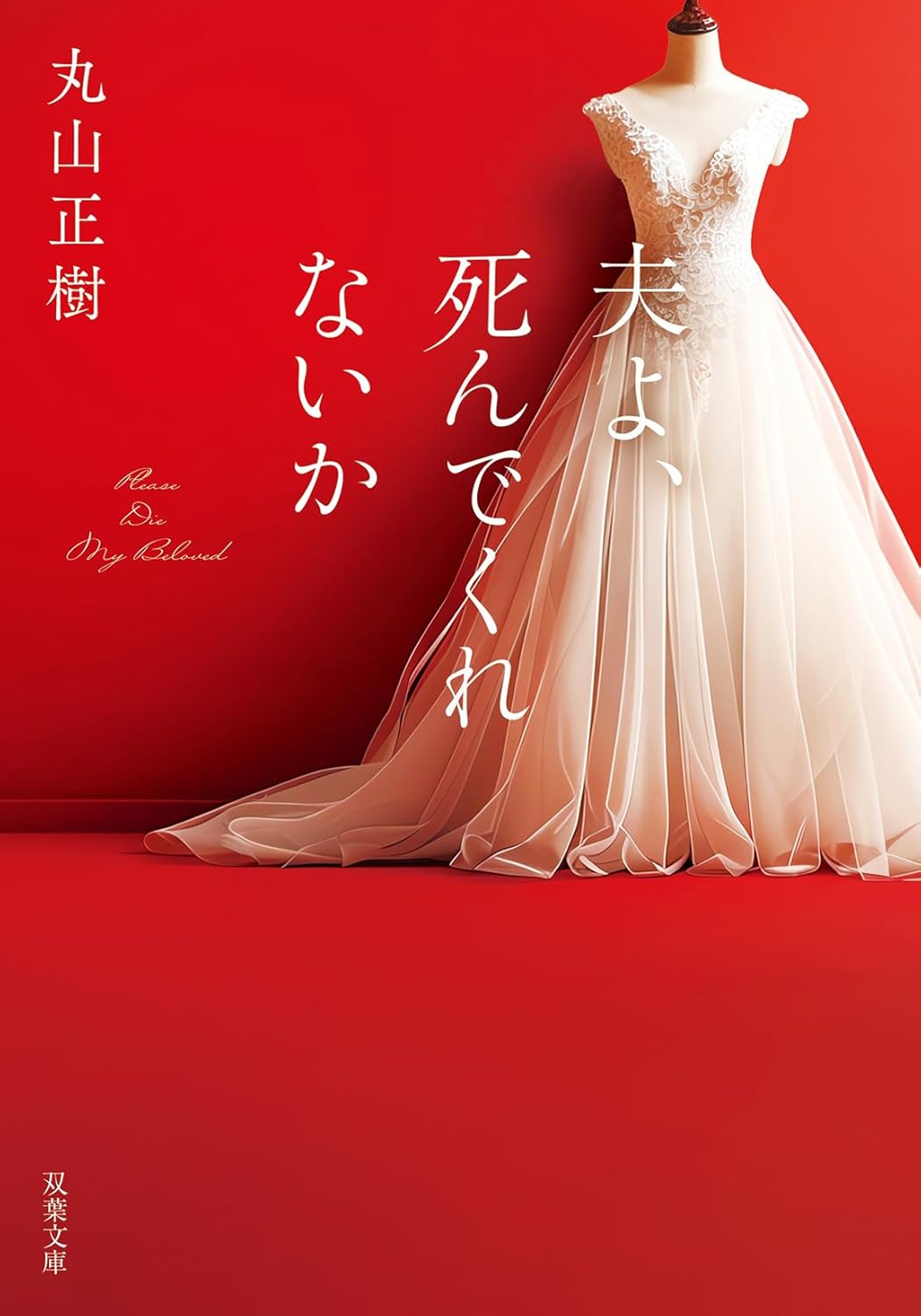 『夫よ、死んでくれないか』原作との違い