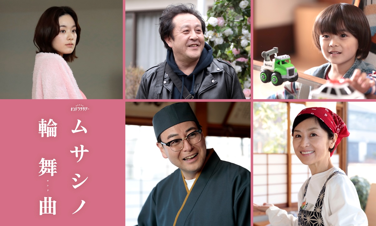 『ムサシノ輪舞曲』筧美和子ら出演決定