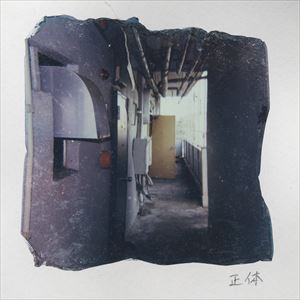 「正体」ジャケット