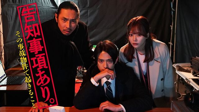 『告知事項あり。～その事故物件で起きること～』キービジュアル